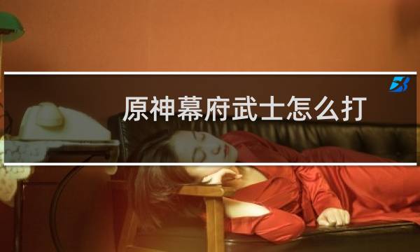 原神幕府武士怎么打