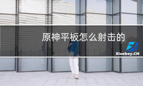 原神平板怎么射击的