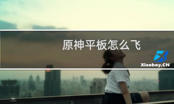 原神平板怎么飞