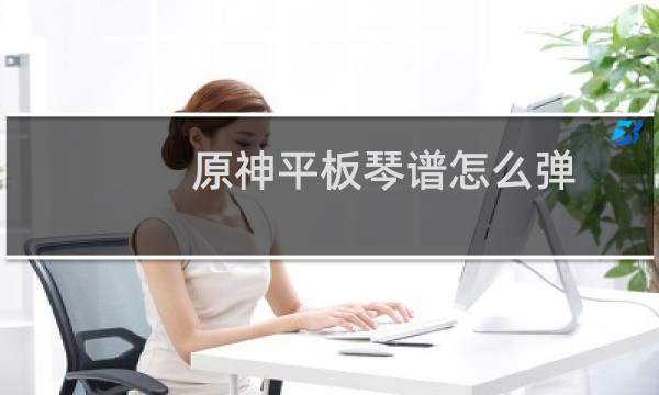 原神平板琴谱怎么弹