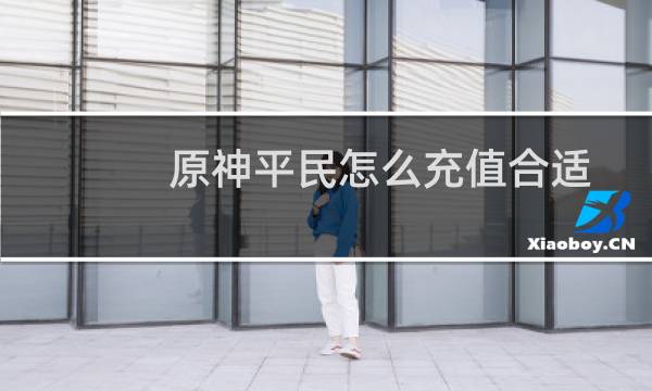 原神平民怎么充值合适