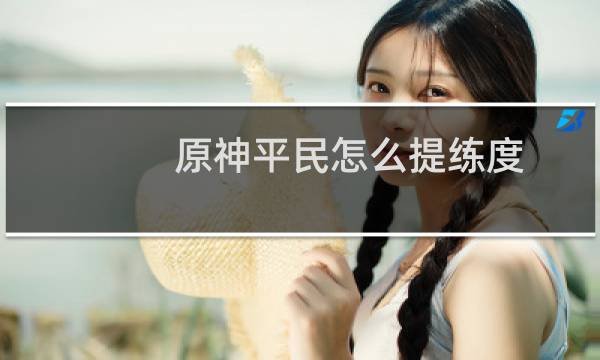 原神平民怎么提练度