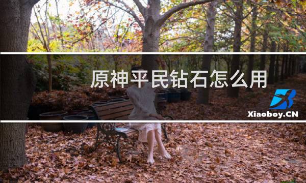 原神平民钻石怎么用