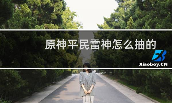 原神平民雷神怎么抽的