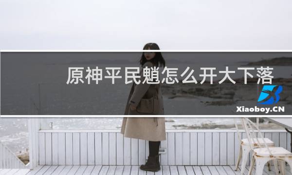 原神平民魈怎么开大下落