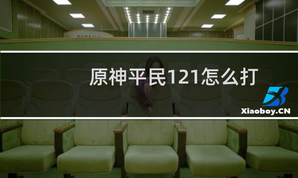 原神平民121怎么打