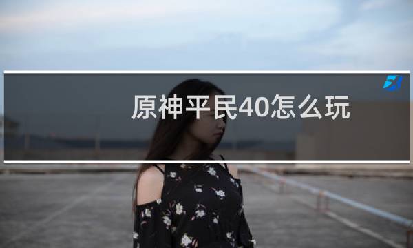 原神平民40怎么玩