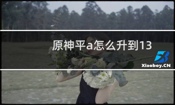 原神平a怎么升到13