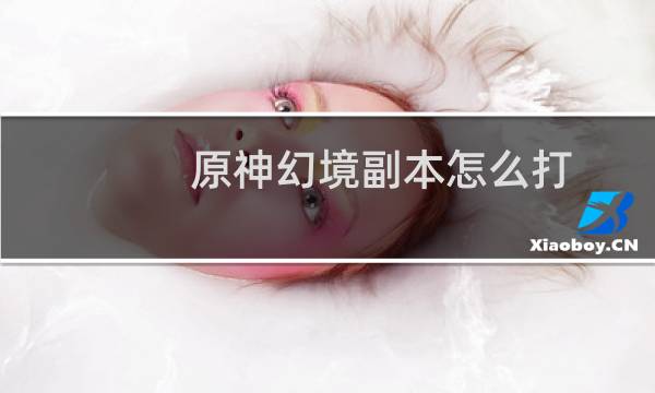 原神幻境副本怎么打