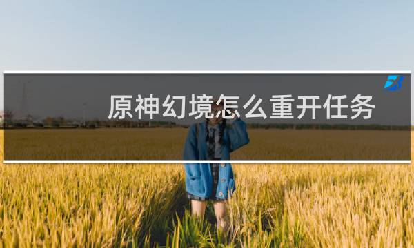 原神幻境怎么重开任务