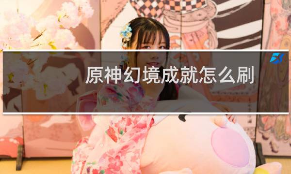 原神幻境成就怎么刷