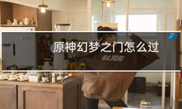 原神幻梦之门怎么过