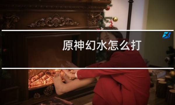 原神幻水怎么打