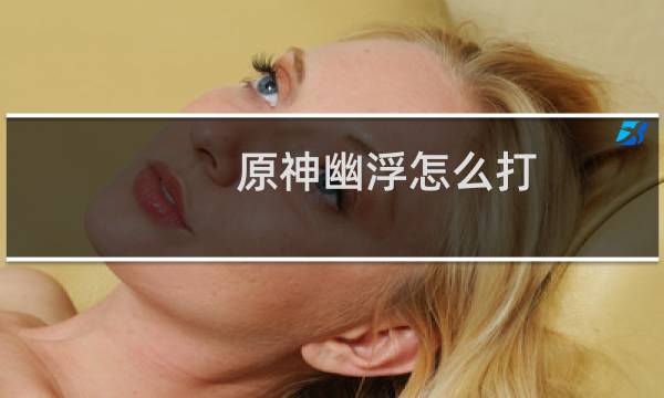 原神幽浮怎么打