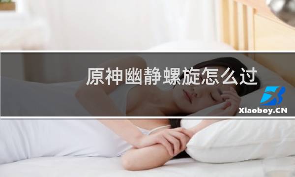 原神幽静螺旋怎么过