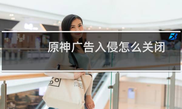 原神广告入侵怎么关闭