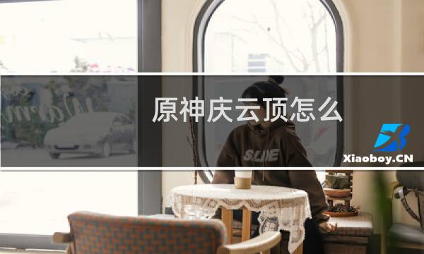 原神庆云顶怎么