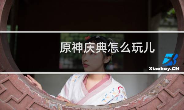 原神庆典怎么玩儿