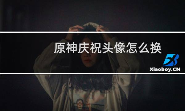 原神庆祝头像怎么换