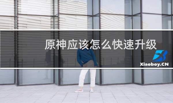 原神应该怎么快速升级