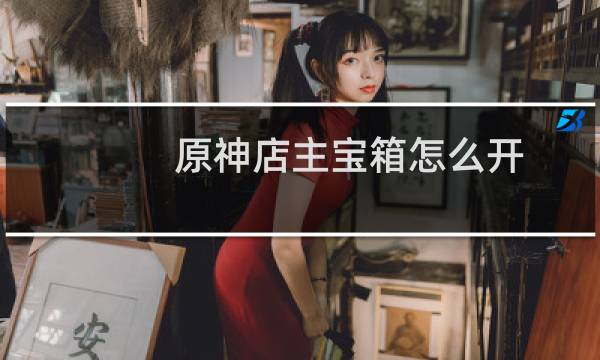 原神店主宝箱怎么开