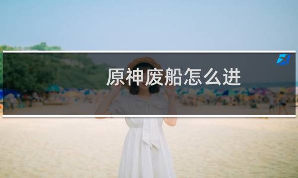 原神废船怎么进