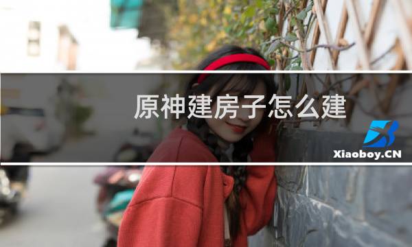 原神建房子怎么建
