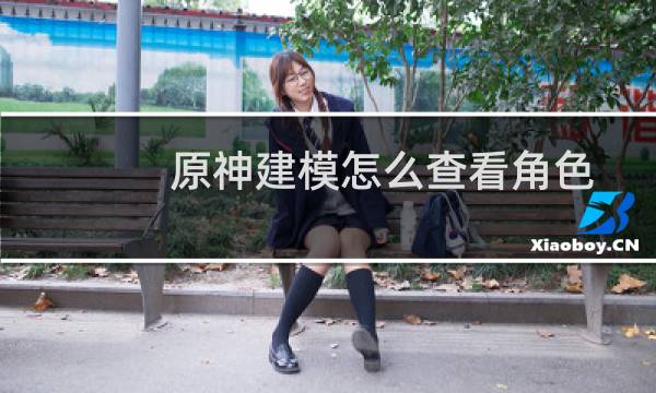 原神建模怎么查看角色