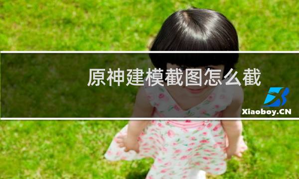 原神建模截图怎么截