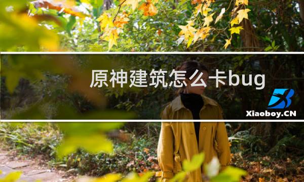 原神建筑怎么卡bug