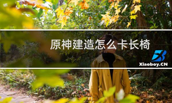 原神建造怎么卡长椅