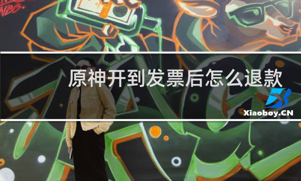 原神开到发票后怎么退款