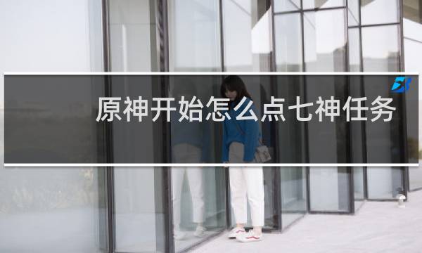 原神开始怎么点七神任务