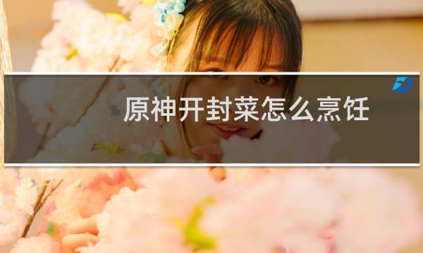 原神开封菜怎么烹饪