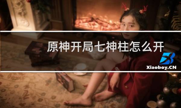 原神开局七神柱怎么开