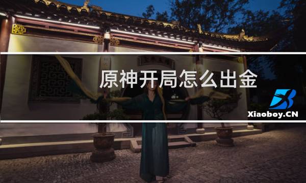 原神开局怎么出金