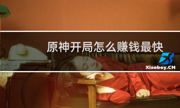原神开局怎么赚钱最快