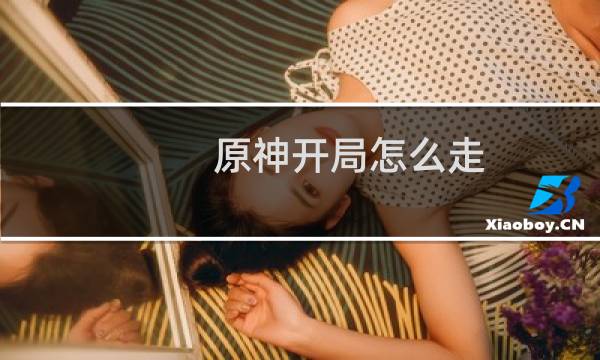 原神开局怎么走