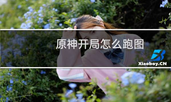 原神开局怎么跑图