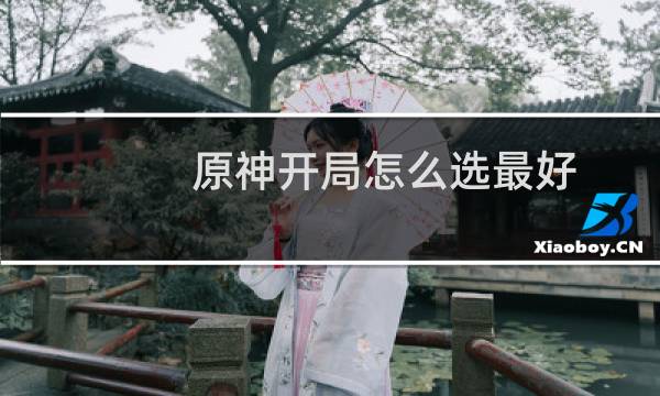 原神开局怎么选最好