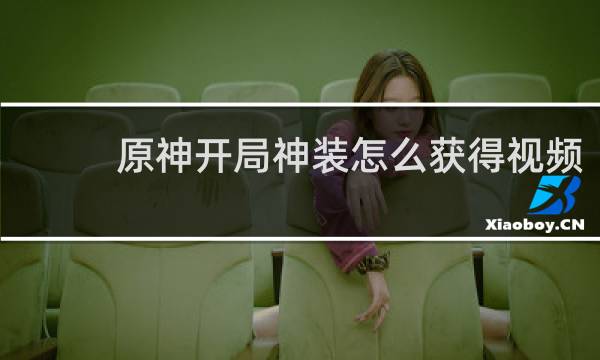原神开局神装怎么获得视频