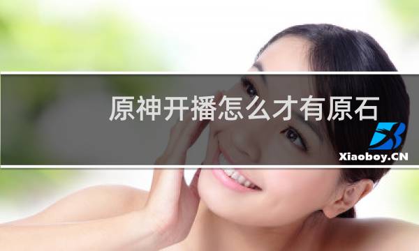 原神开播怎么才有原石