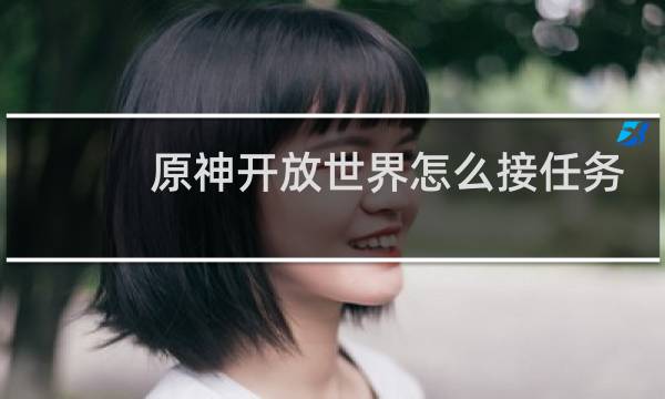 原神开放世界怎么接任务