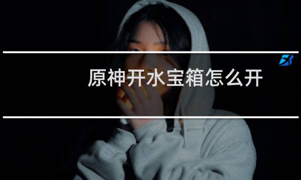 原神开水宝箱怎么开