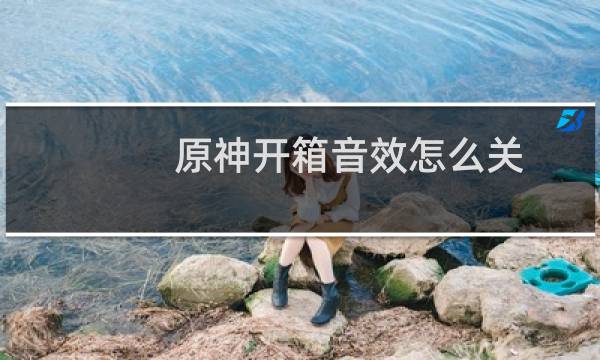 原神开箱音效怎么关