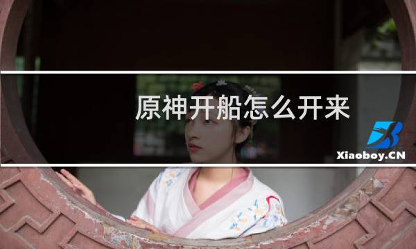 原神开船怎么开来