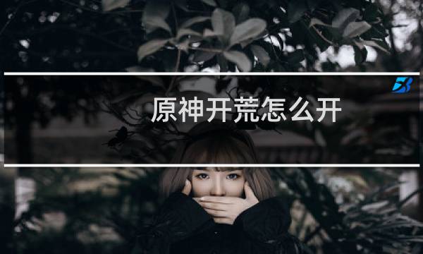 原神开荒怎么开