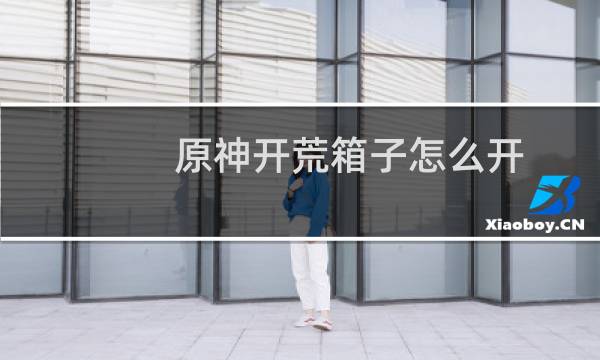 原神开荒箱子怎么开
