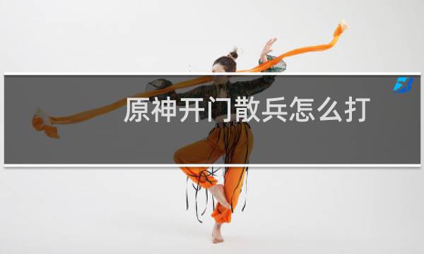 原神开门散兵怎么打
