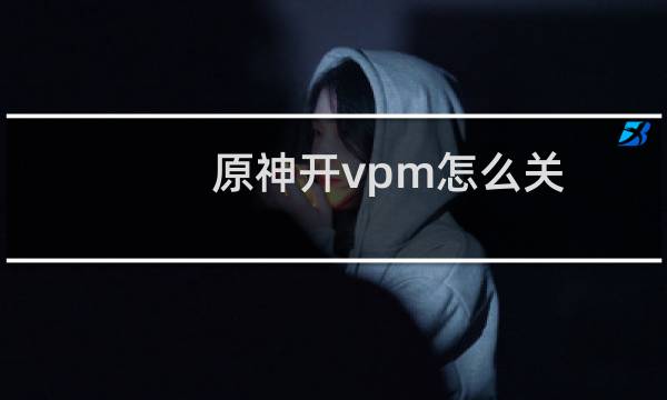 原神开vpm怎么关